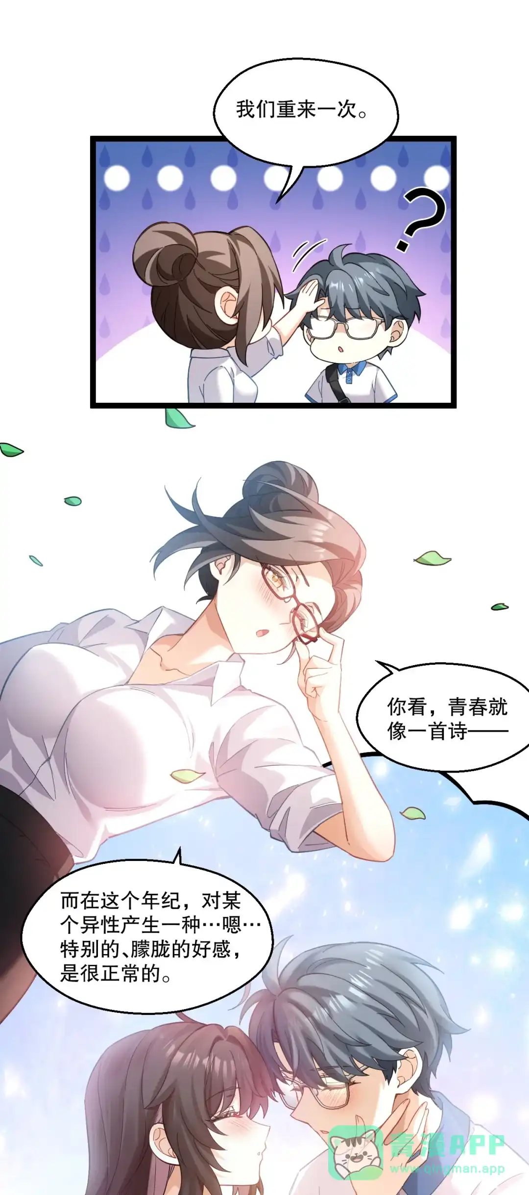 尽管是学霸系统，但小苏同学的好感度在稳步提升. 王老师的恋爱感应雷达 第26页
