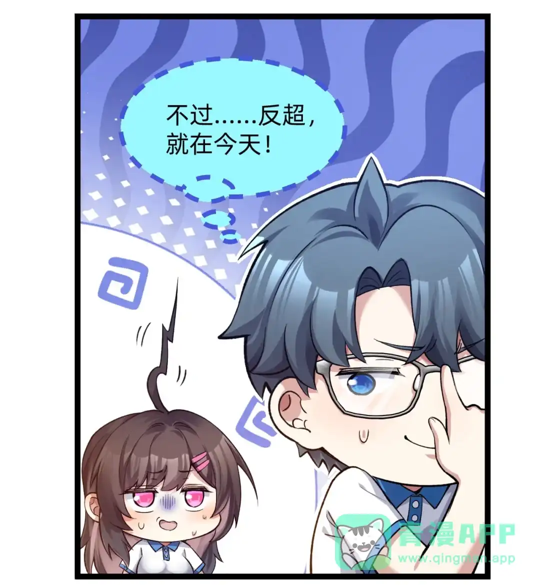 尽管是学霸系统，但小苏同学的好感度在稳步提升. 友谊之握达成？！ 第16页