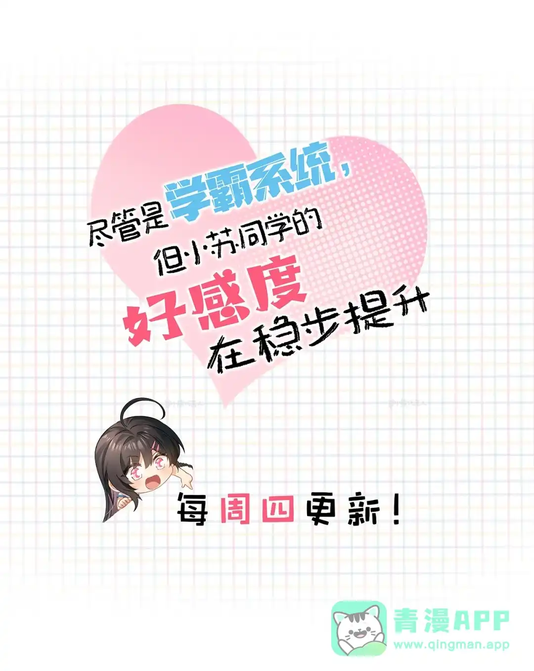 尽管是学霸系统，但小苏同学的好感度在稳步提升. 省钱小当家 第56页