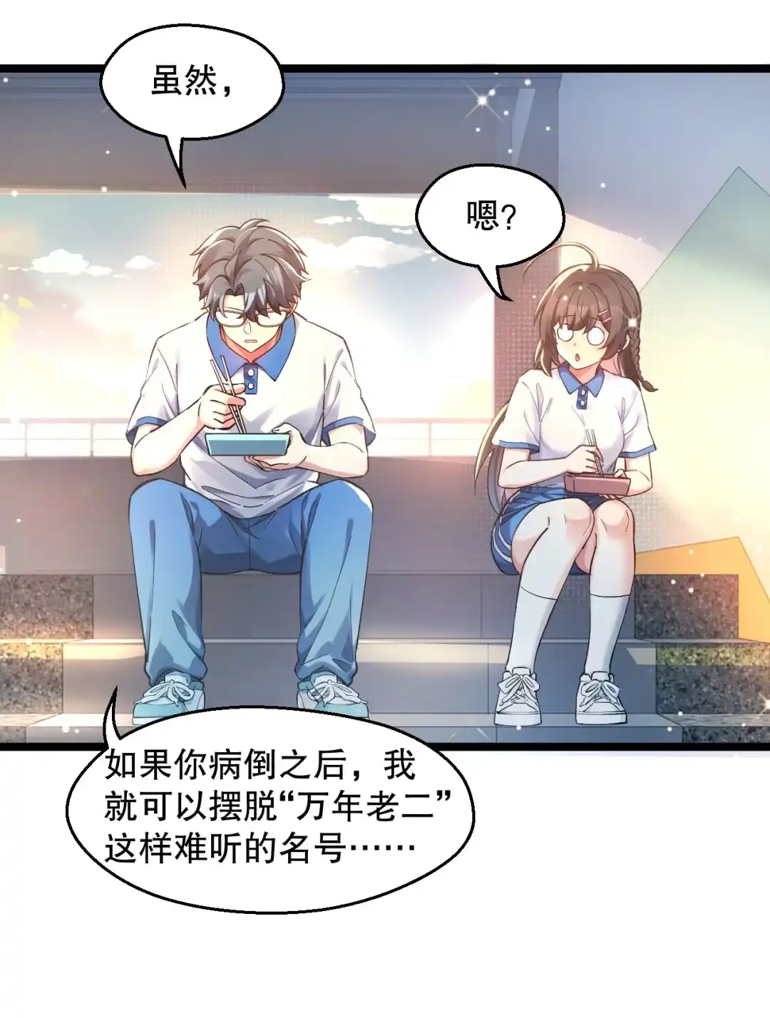 尽管是学霸系统，但小苏同学的好感度在稳步提升. 讲桌下的秘密靠近 第12页