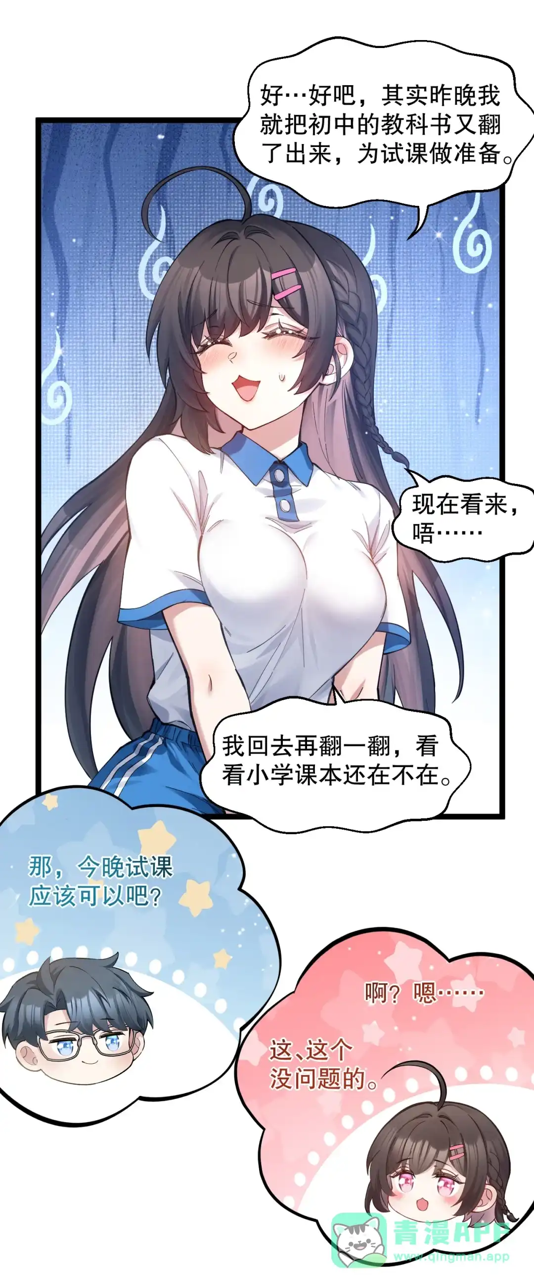 尽管是学霸系统，但小苏同学的好感度在稳步提升. 讲桌下的秘密靠近 第26页
