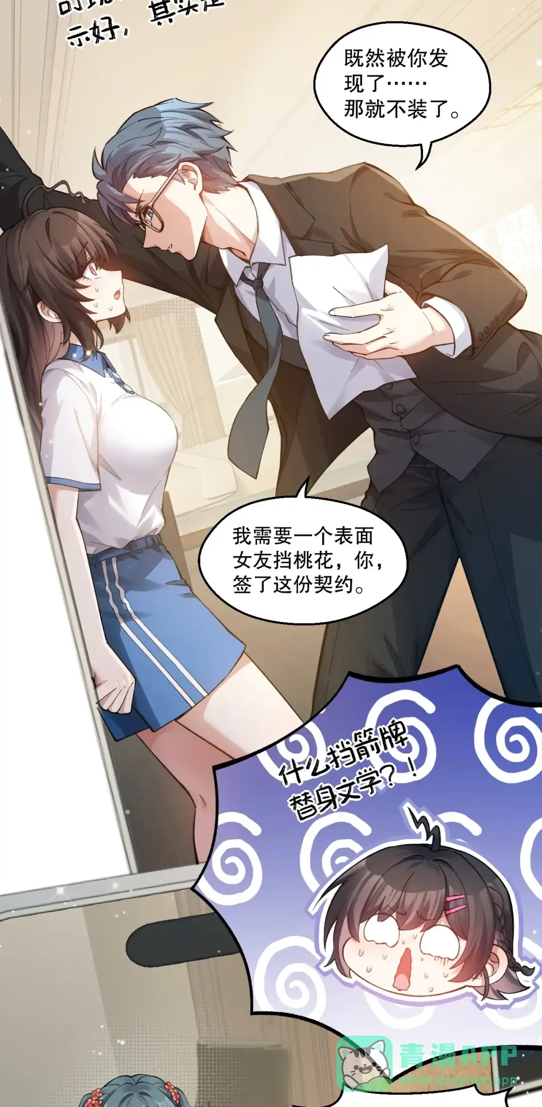尽管是学霸系统，但小苏同学的好感度在稳步提升. 讲桌下的秘密靠近 第6页