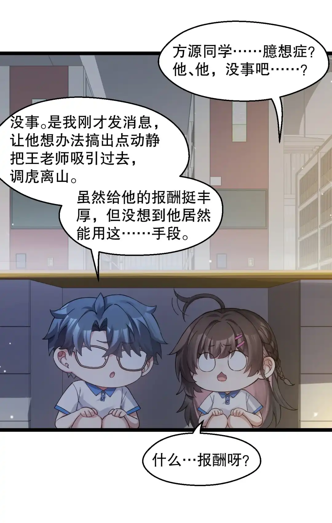 尽管是学霸系统，但小苏同学的好感度在稳步提升. 被发现了？！ 第23页
