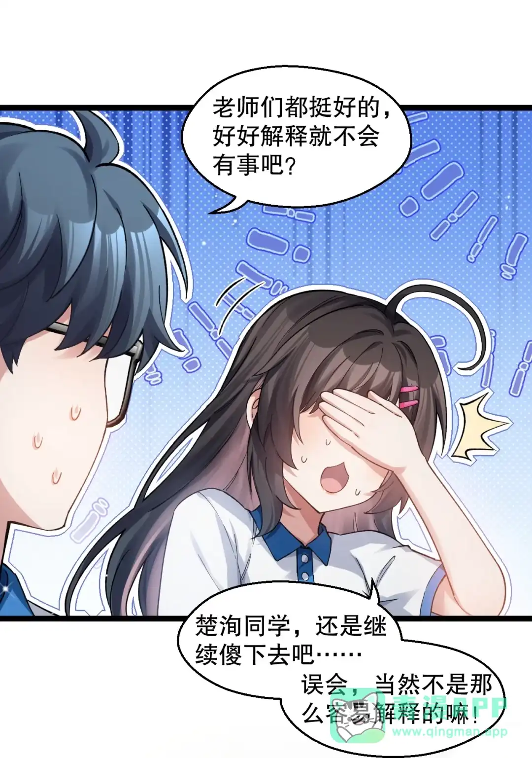 尽管是学霸系统，但小苏同学的好感度在稳步提升. 被发现了？！ 第31页
