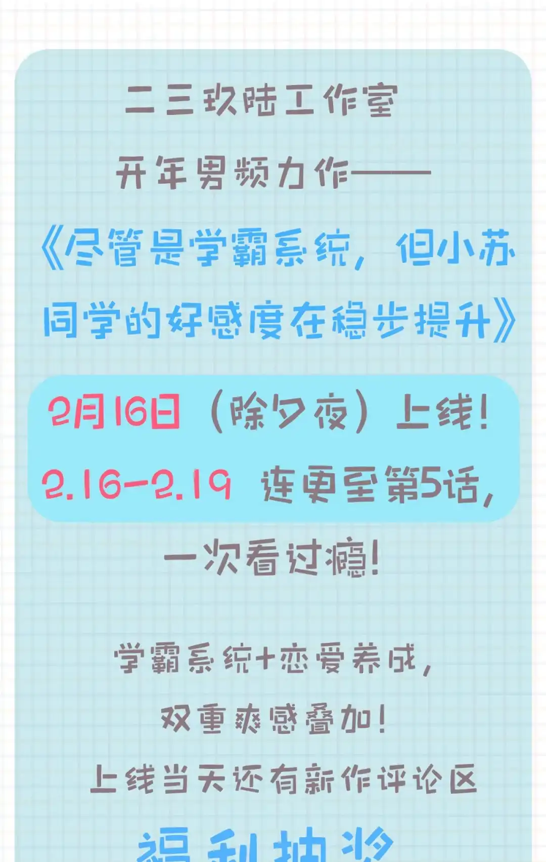 尽管是学霸系统，但小苏同学的好感度在稳步提升. 2.16 除夕上线 第2页