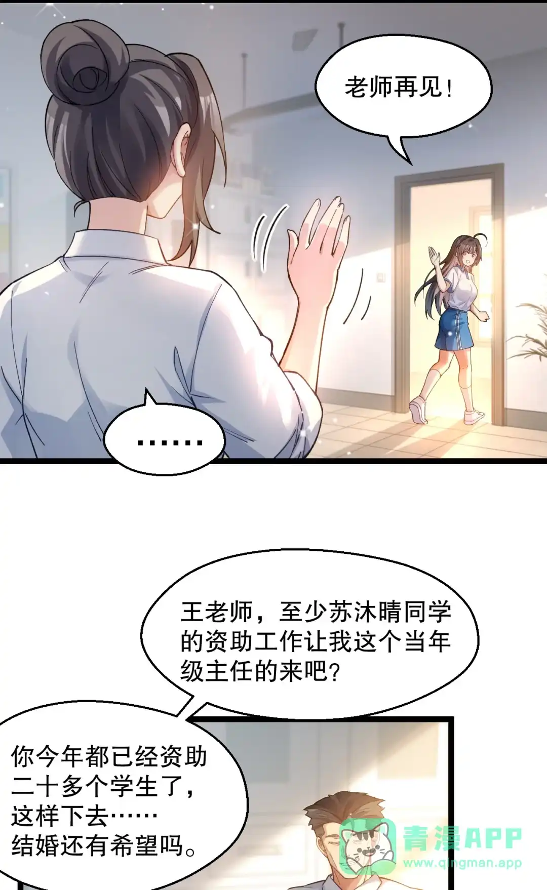 尽管是学霸系统，但小苏同学的好感度在稳步提升. 突然的见家长?! 第11页