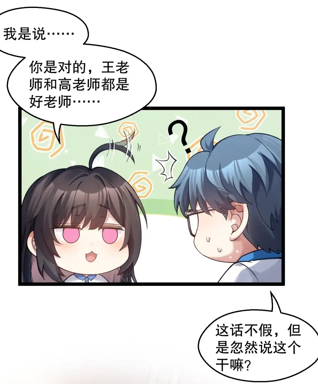 尽管是学霸系统，但小苏同学的好感度在稳步提升. 突然的见家长?! 第18页
