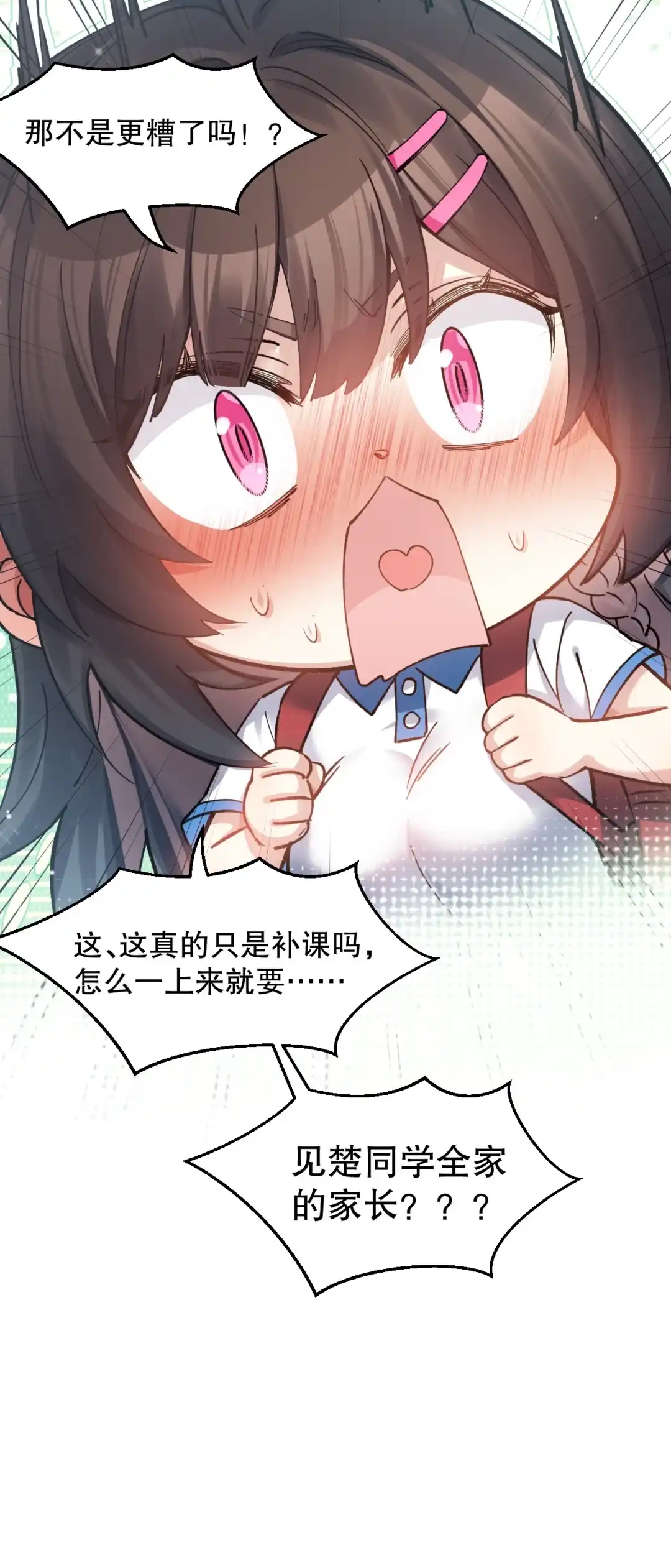 尽管是学霸系统，但小苏同学的好感度在稳步提升. 突然的见家长?! 第55页