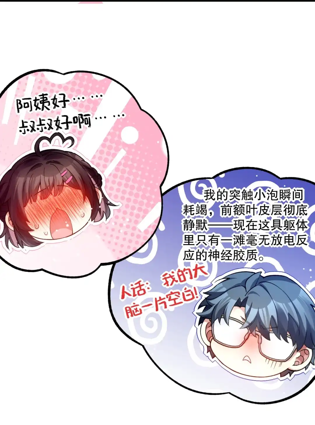 尽管是学霸系统，但小苏同学的好感度在稳步提升. 登门前的小慌乱 第43页