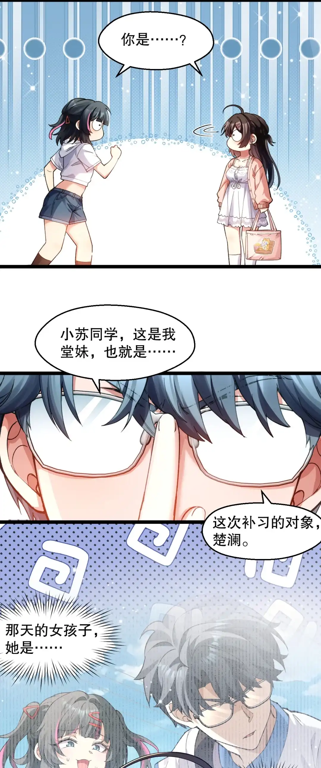 尽管是学霸系统，但小苏同学的好感度在稳步提升. 登门前的小慌乱 第47页