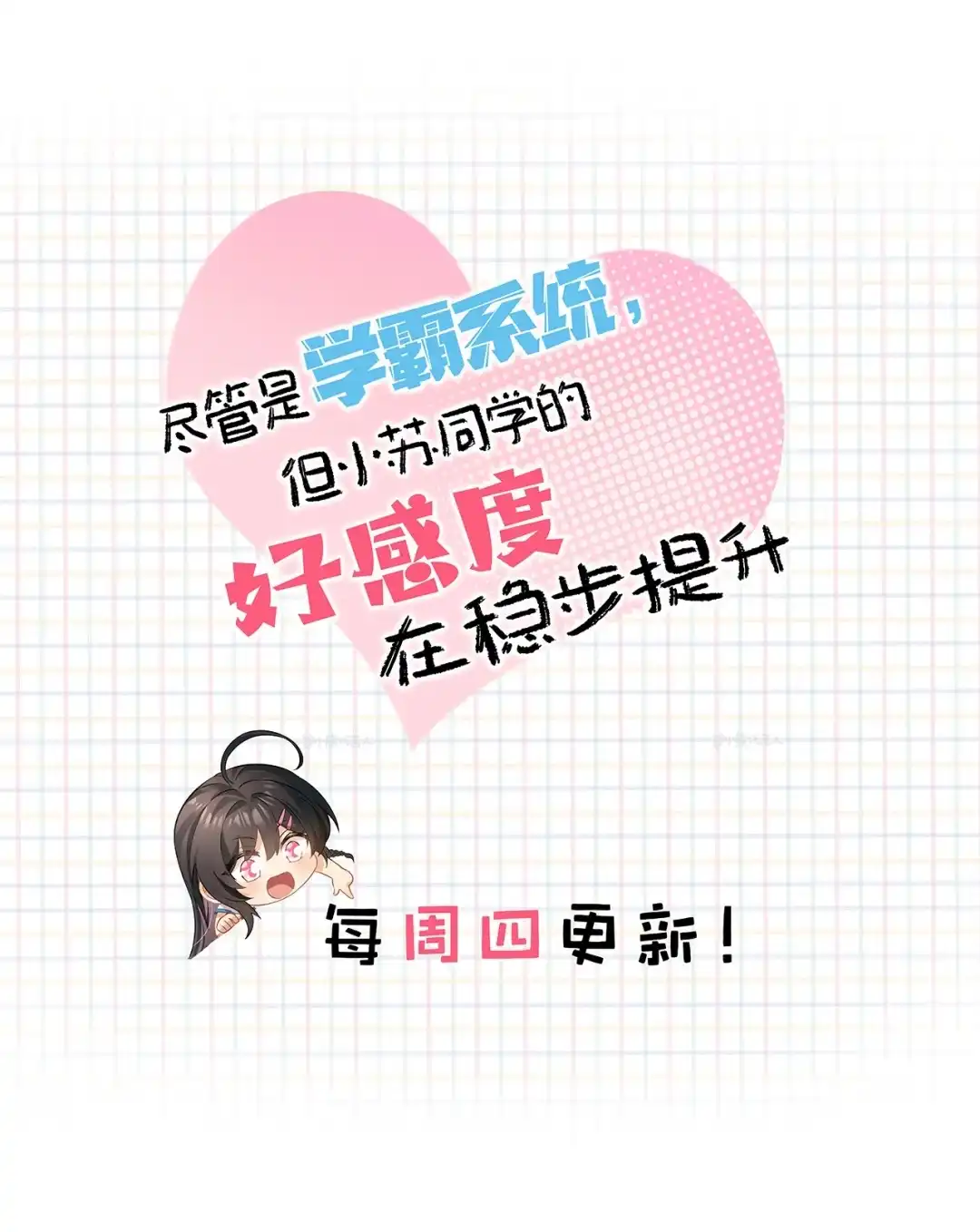 尽管是学霸系统，但小苏同学的好感度在稳步提升. 登门前的小慌乱 第49页