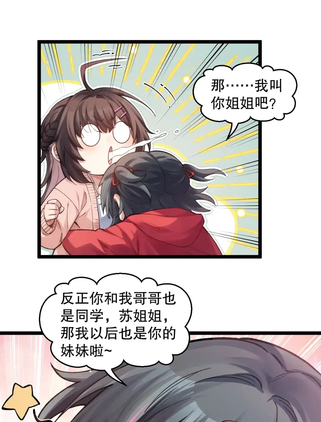 尽管是学霸系统，但小苏同学的好感度在稳步提升. 今晚别走 第32页
