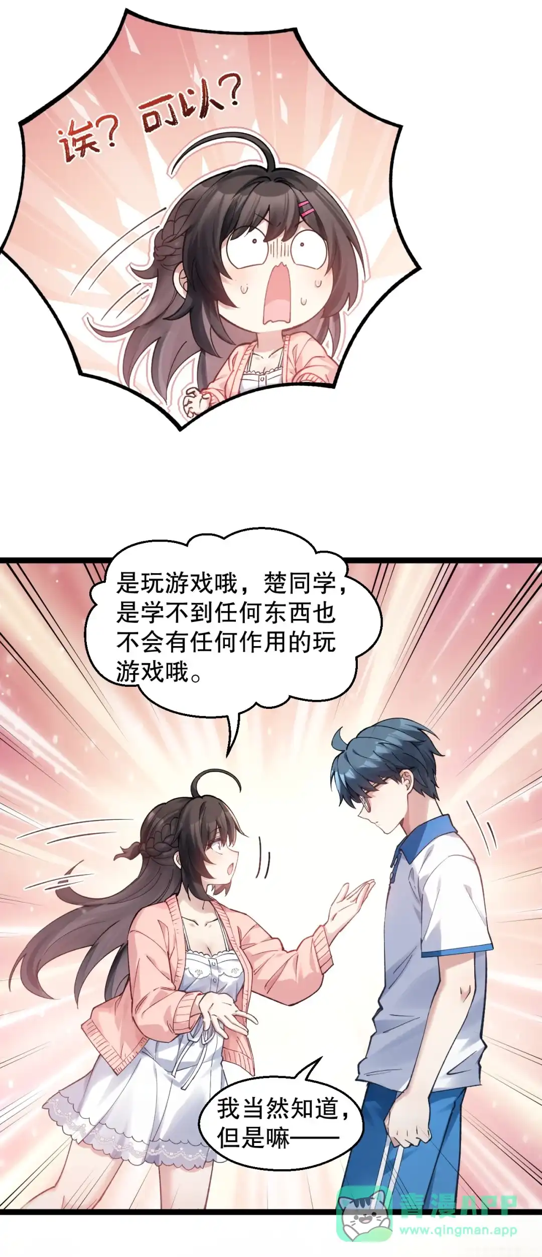尽管是学霸系统，但小苏同学的好感度在稳步提升. 他有暗恋的对象么 第6页