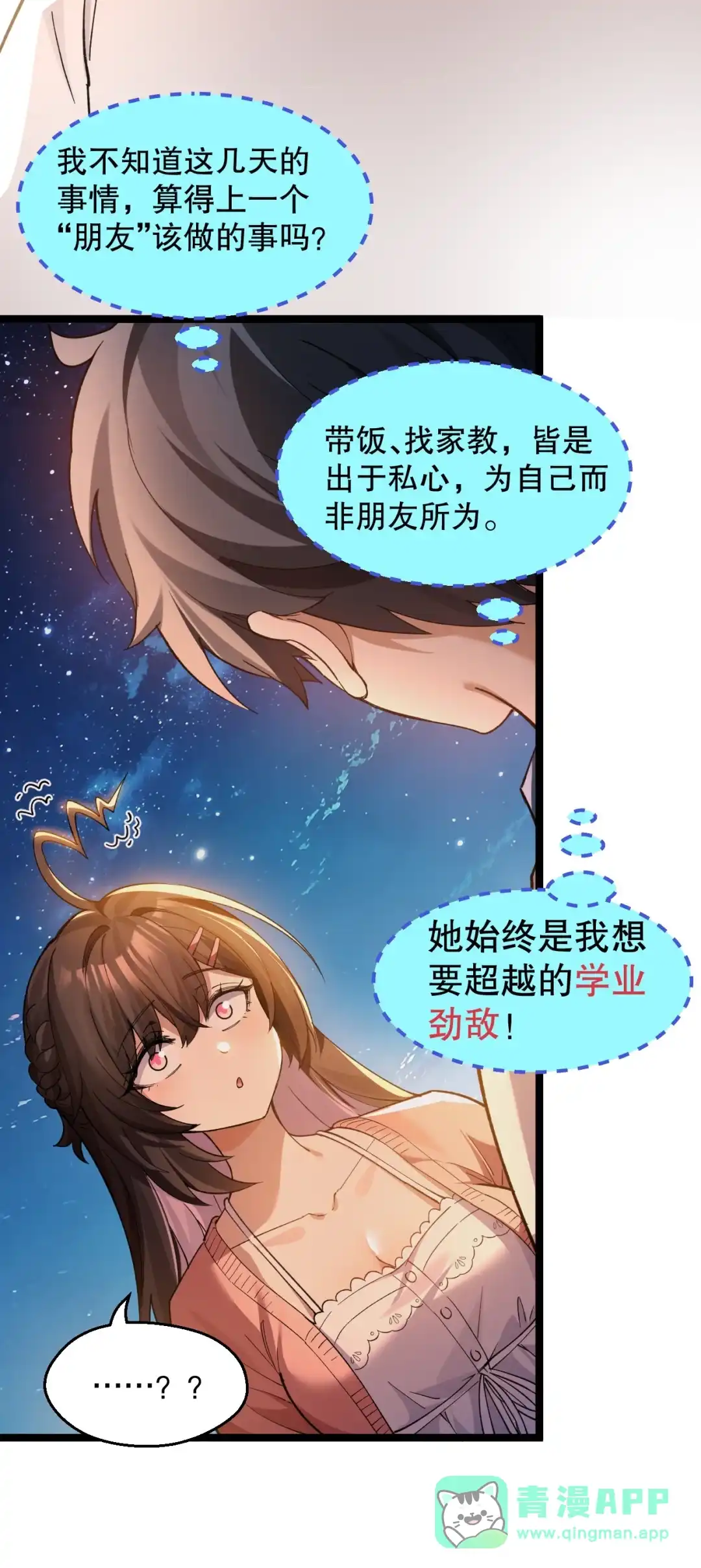 尽管是学霸系统，但小苏同学的好感度在稳步提升. 不要用朋友定义我们的关系！【内含福利】 第6页