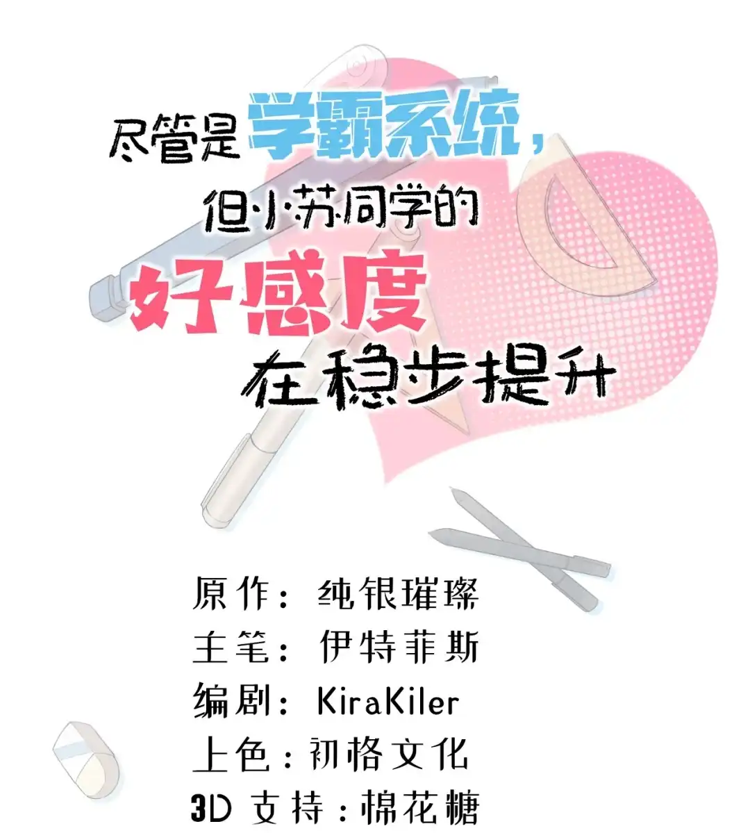 尽管是学霸系统，但小苏同学的好感度在稳步提升. 突如其来的主动搭话 第2页