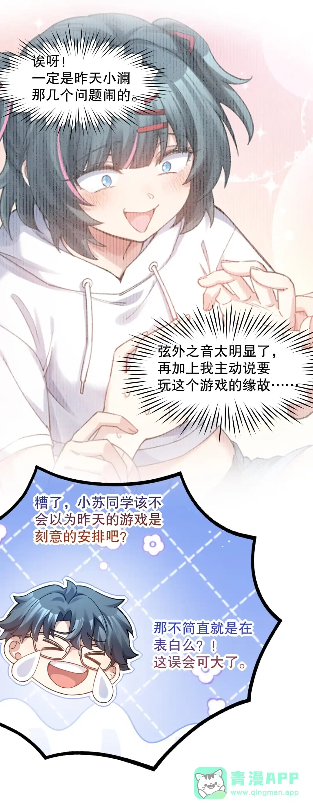 尽管是学霸系统，但小苏同学的好感度在稳步提升. 突如其来的主动搭话 第26页