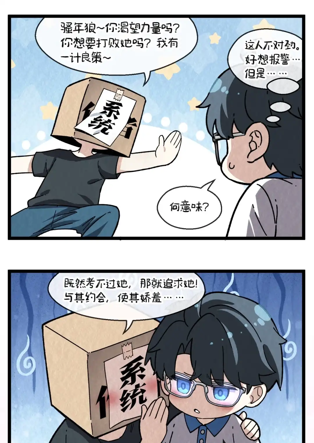 尽管是学霸系统，但小苏同学的好感度在稳步提升. 2.16日上线 第2页