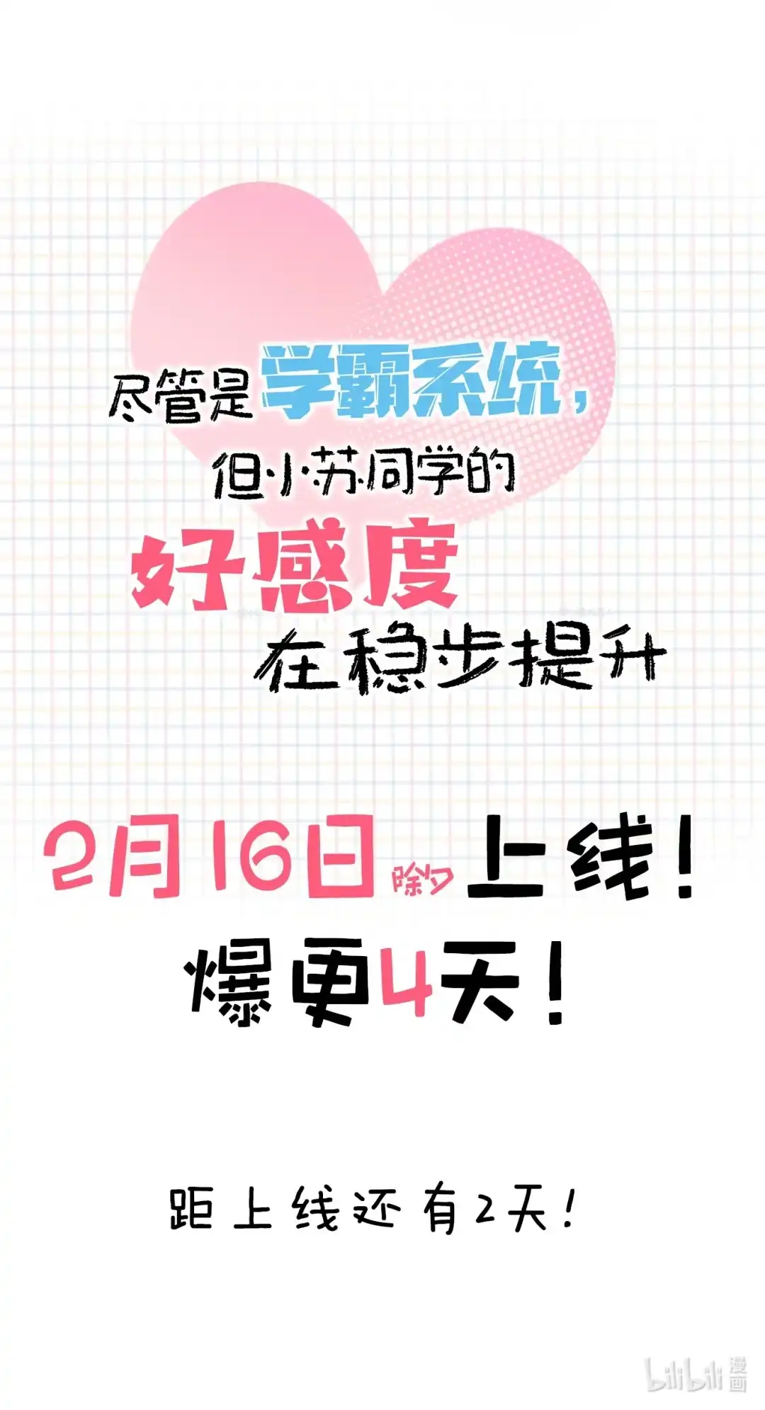 尽管是学霸系统，但小苏同学的好感度在稳步提升. 2.16日上线 第4页