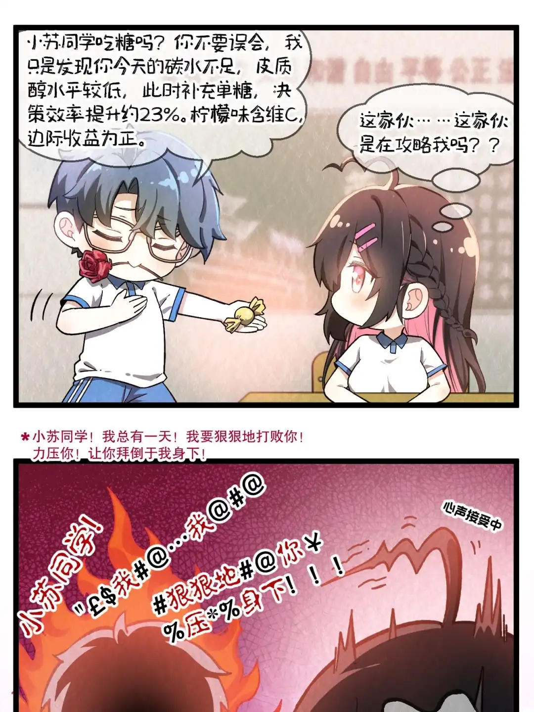 尽管是学霸系统，但小苏同学的好感度在稳步提升. 明日上线 第2页