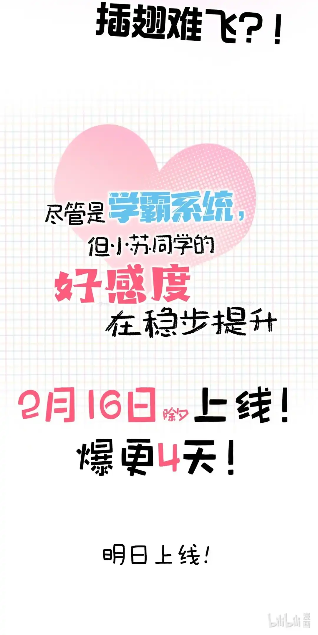 尽管是学霸系统，但小苏同学的好感度在稳步提升. 明日上线 第4页