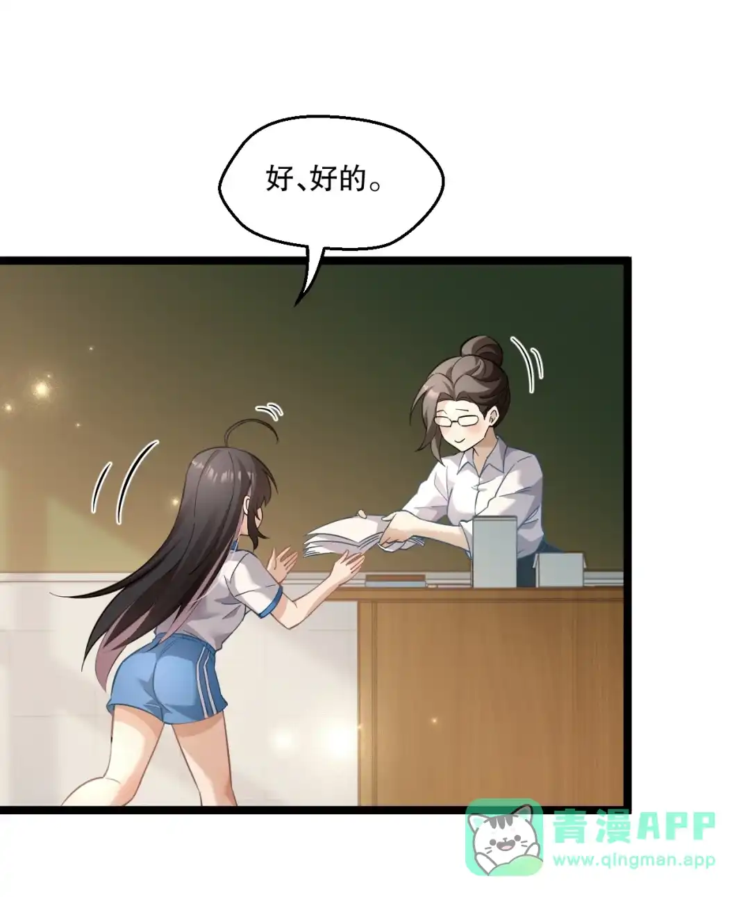 尽管是学霸系统，但小苏同学的好感度在稳步提升. 读心少女与学习狂魔 第26页