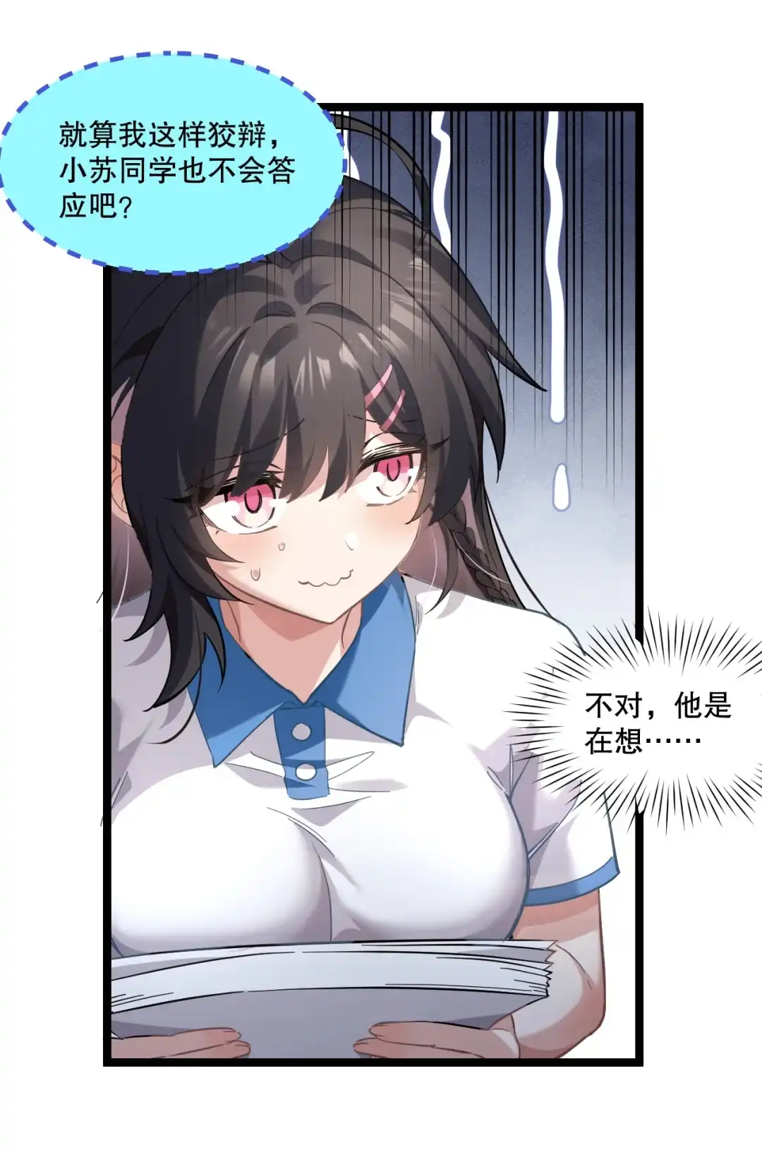 尽管是学霸系统，但小苏同学的好感度在稳步提升. 读心少女与学习狂魔 第30页