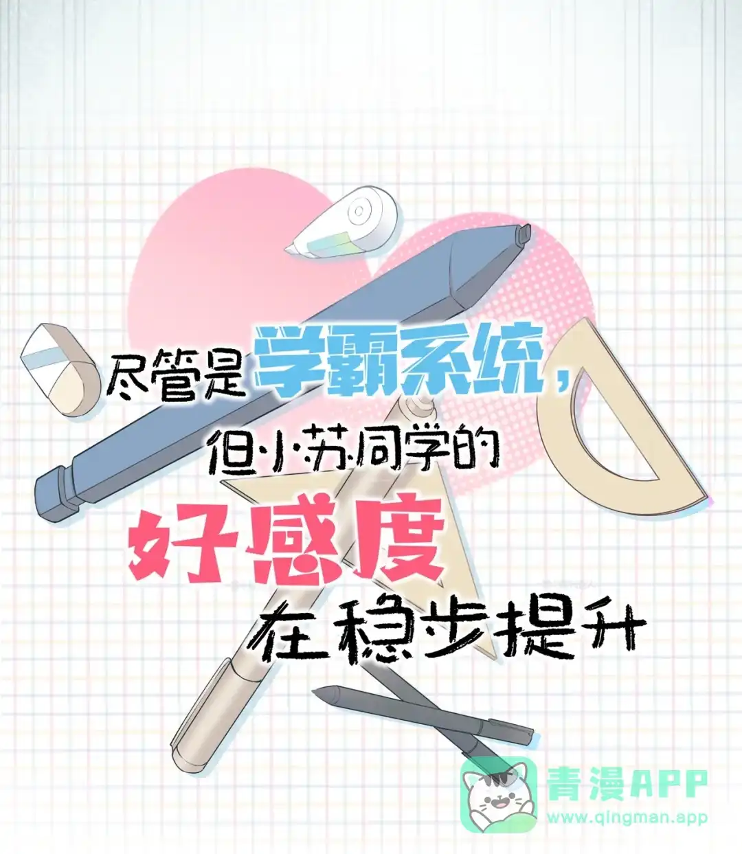 尽管是学霸系统，但小苏同学的好感度在稳步提升. 读心少女与学习狂魔 第46页