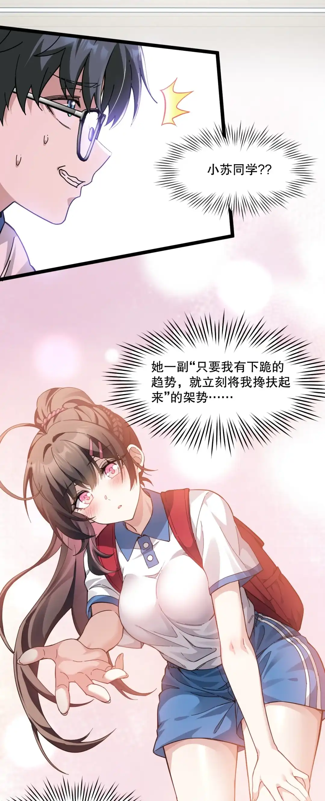 尽管是学霸系统，但小苏同学的好感度在稳步提升. 下一次，我会超越你！ 第19页