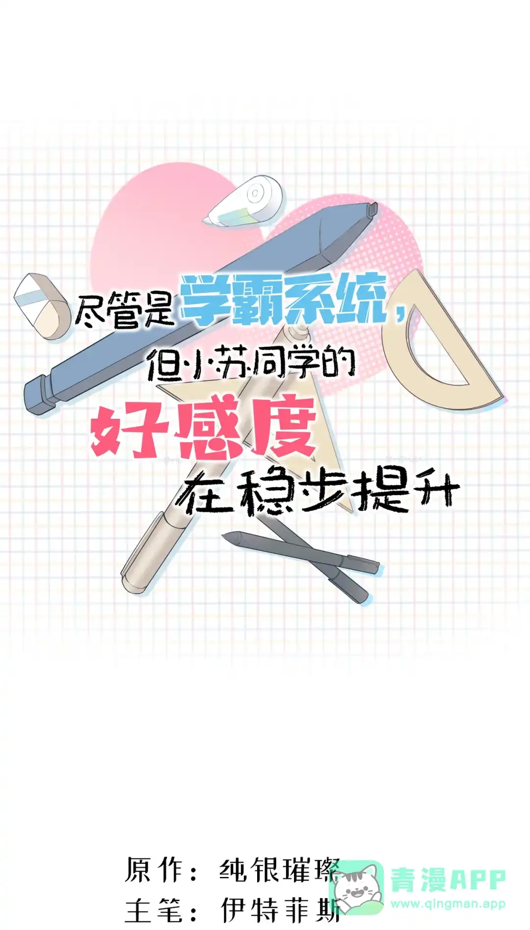 尽管是学霸系统，但小苏同学的好感度在稳步提升. 下一次，我会超越你！ 第46页