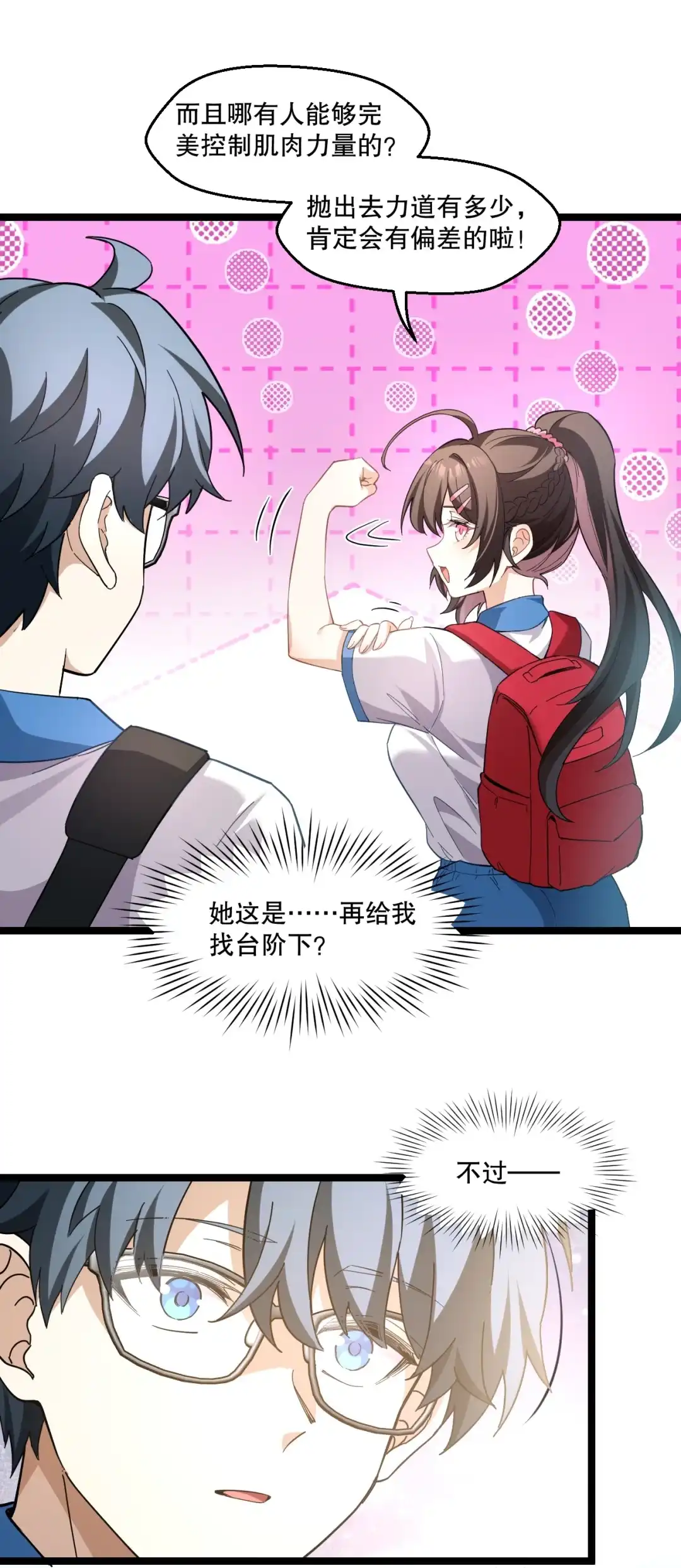 尽管是学霸系统，但小苏同学的好感度在稳步提升. 原来她也会笑啊 第43页