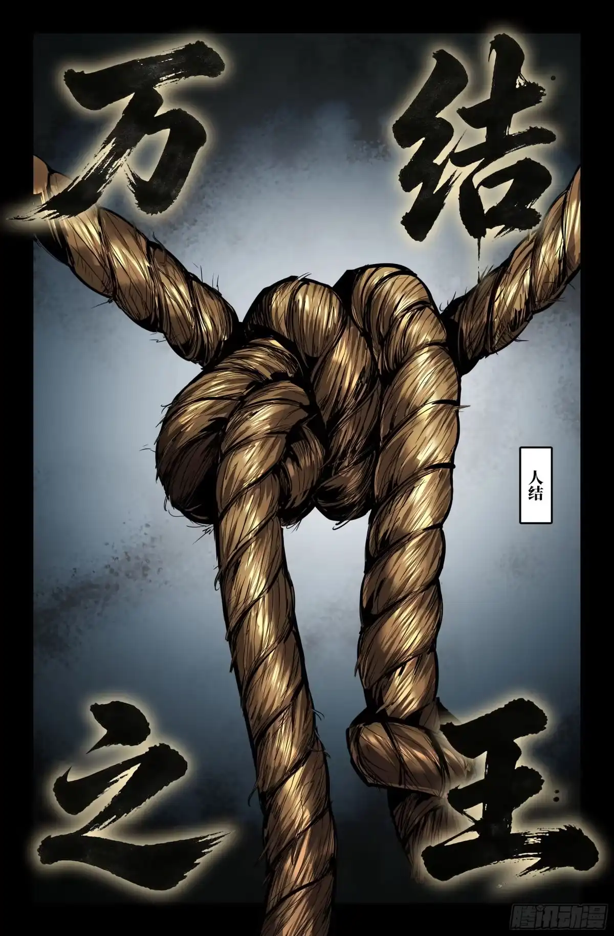 史上最强 403 绳结 第13页