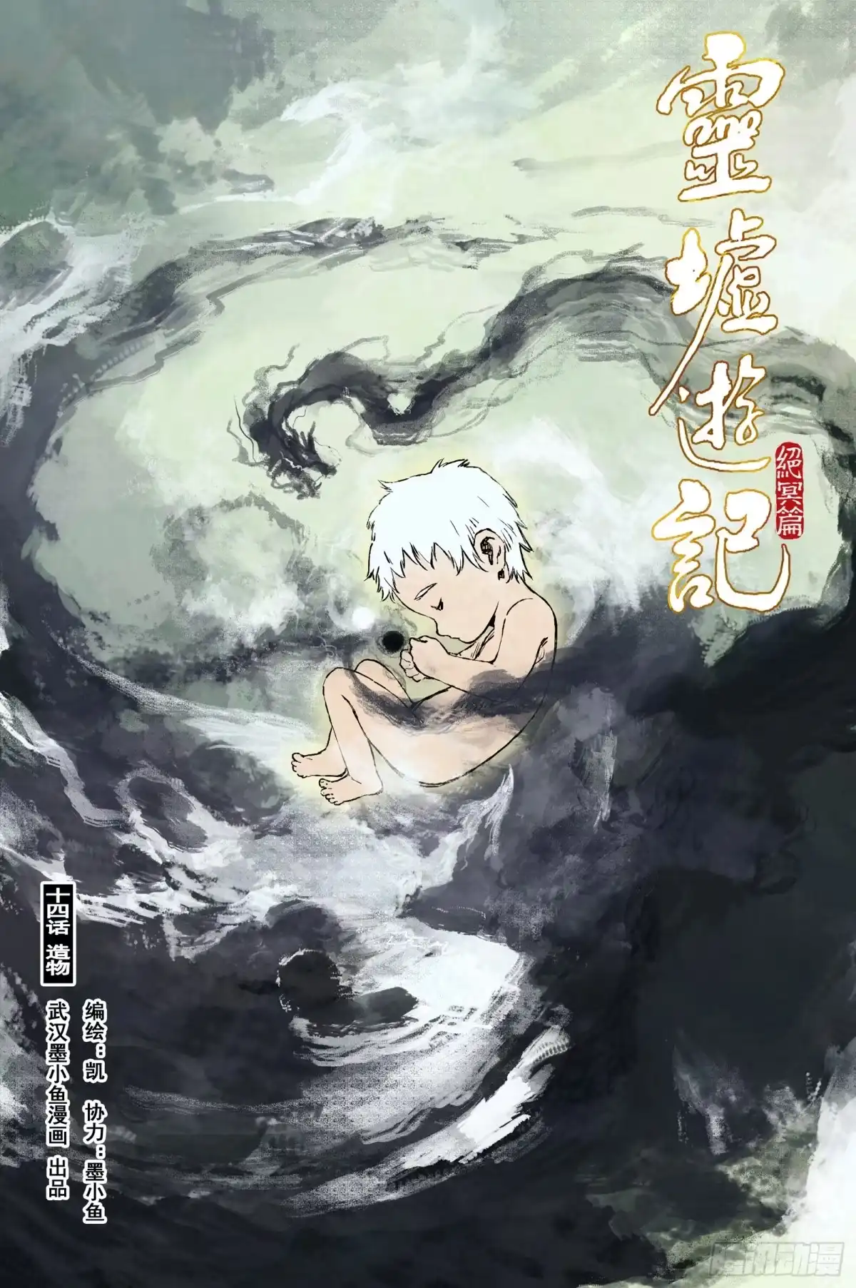 灵墟游记 120 绝冥篇 造物（上） 第1页