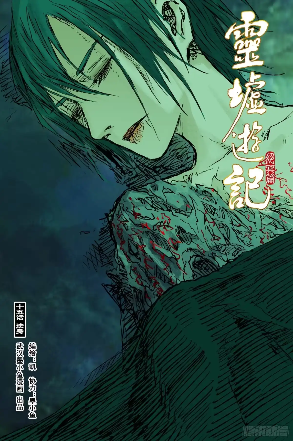 灵墟游记 122 绝冥篇 法身（上） 第1页