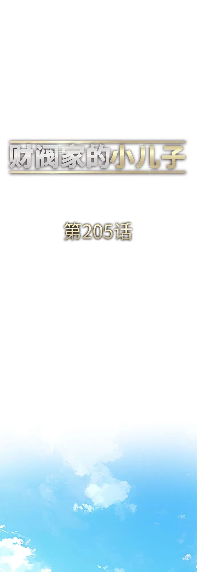 财阀家的小儿子 第205话 第37页