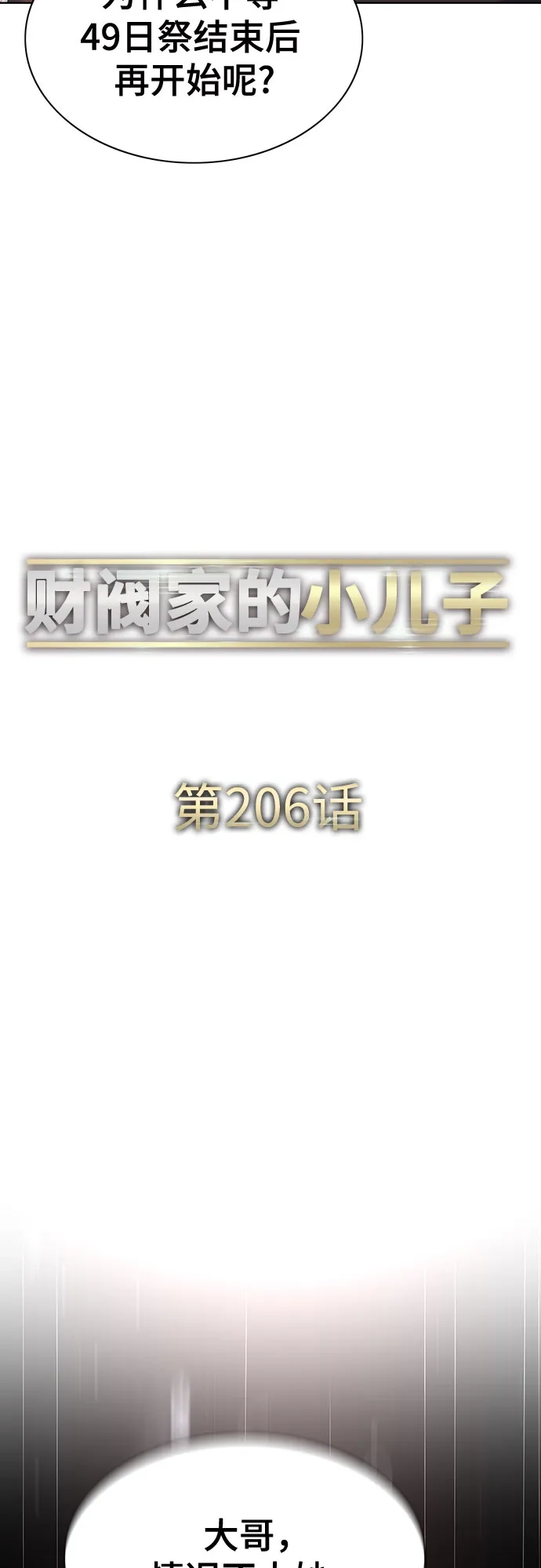 财阀家的小儿子 第206话 第45页