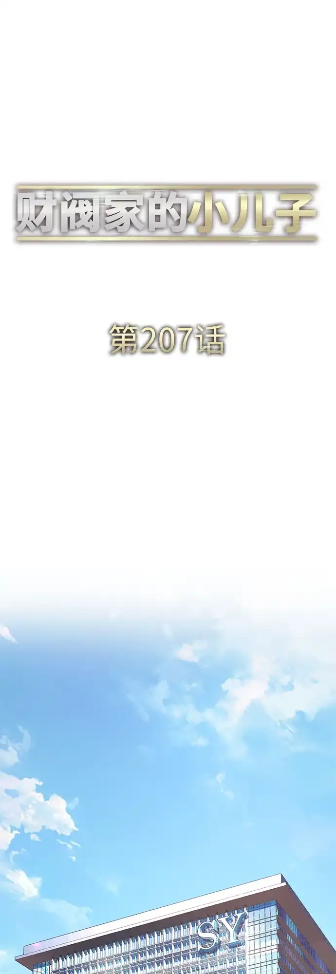 财阀家的小儿子 第207话 第41页