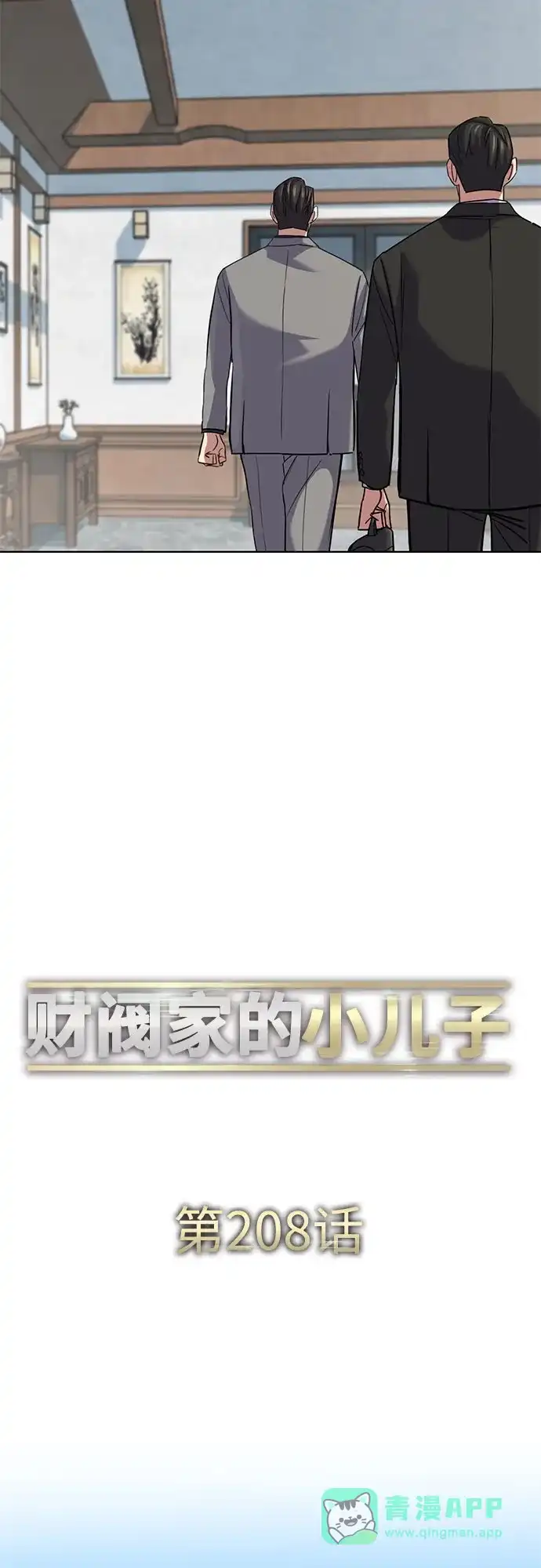 财阀家的小儿子 第208话 第46页