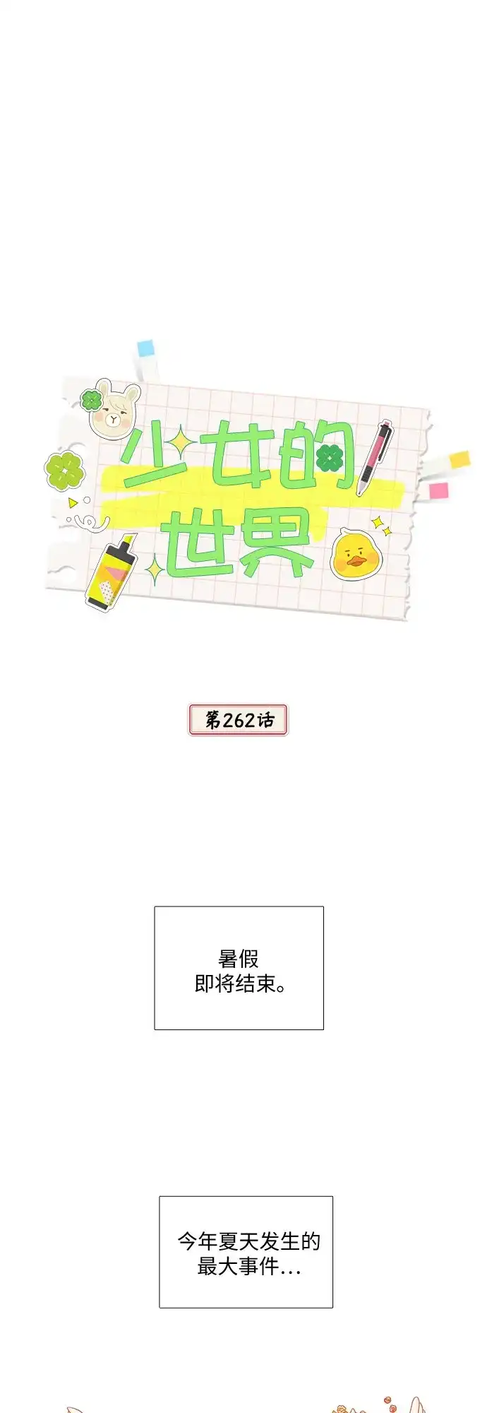少女的世界 [第二季] 第262话 第2页