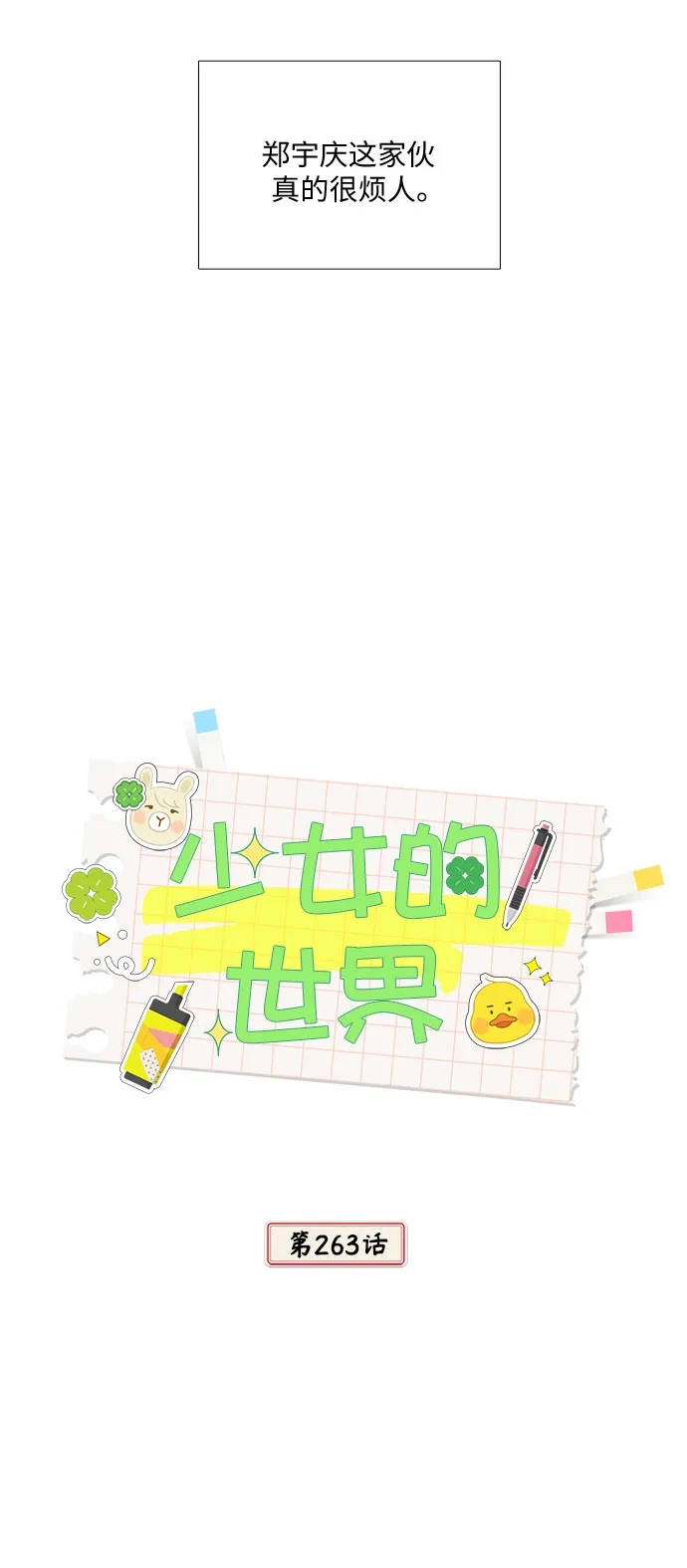 少女的世界 [第二季] 第263话 第11页