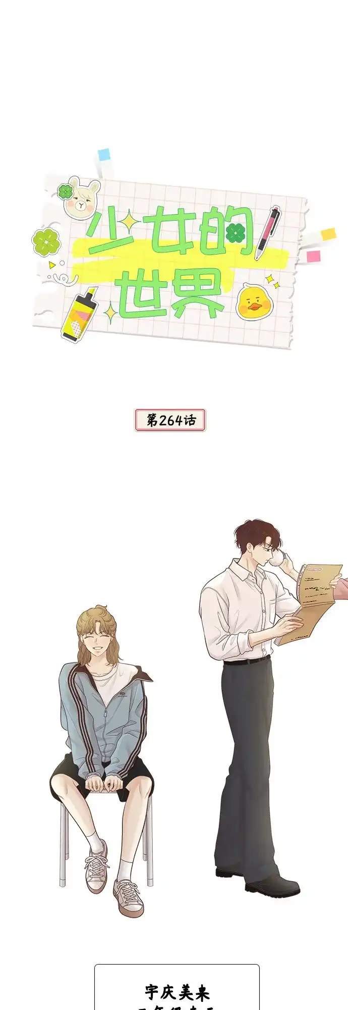 少女的世界 [第二季] 第264话 第24页