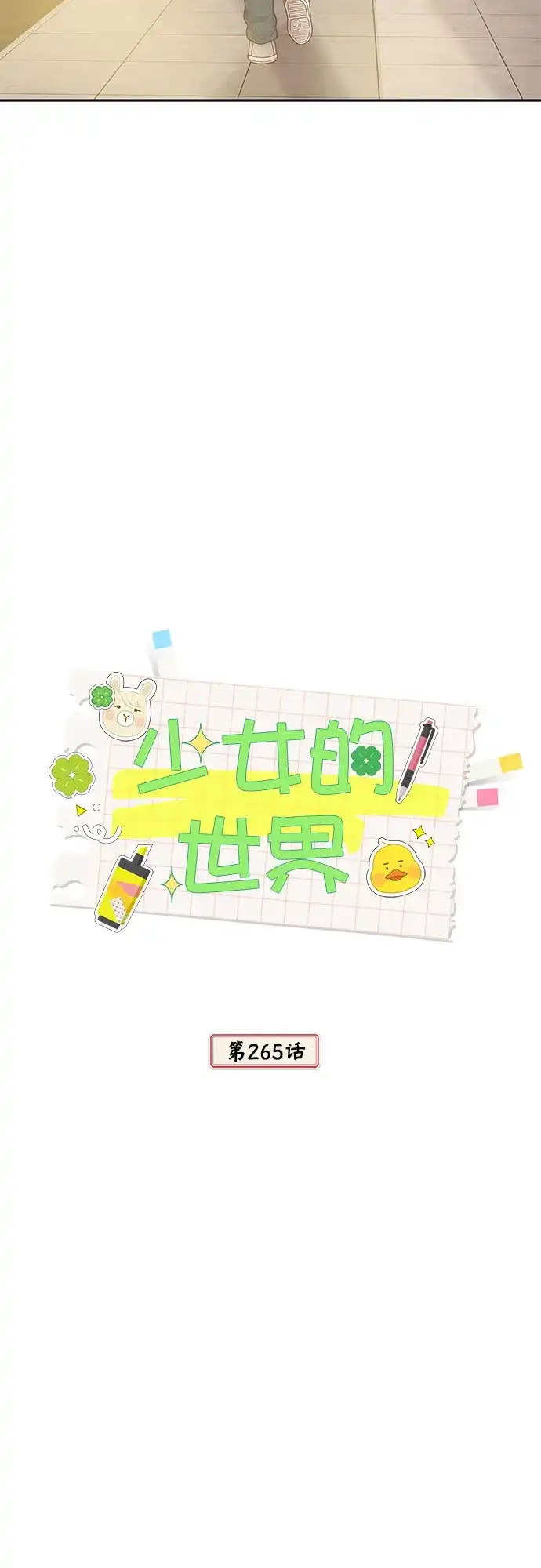 少女的世界 [第二季] 第265话 第18页