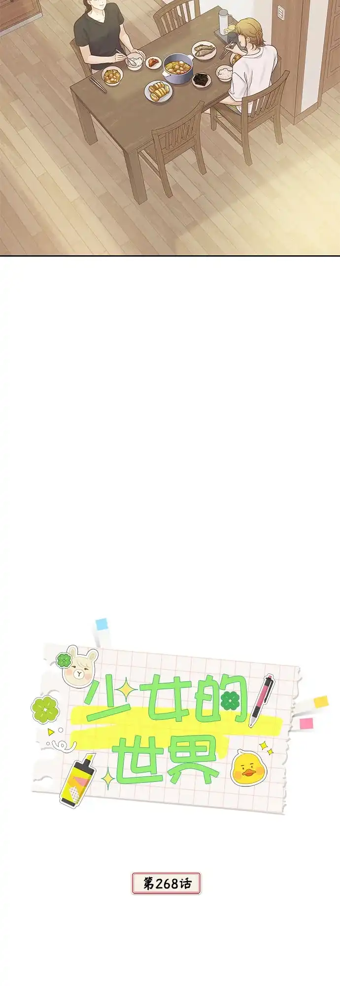 少女的世界 [第二季] 第268话 第13页
