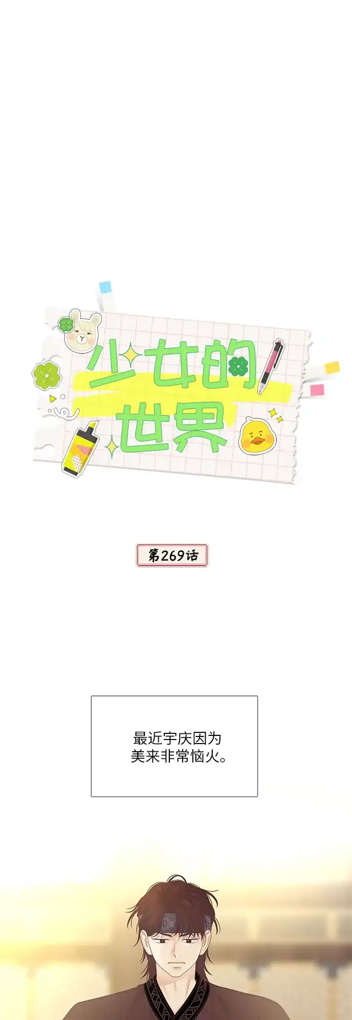 少女的世界 [第二季] 第269话 第2页