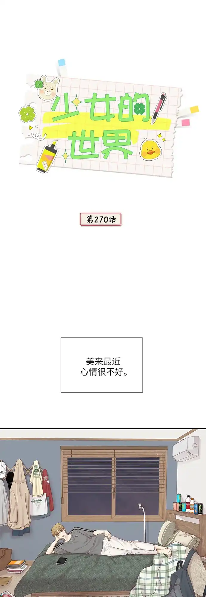 少女的世界 [第二季] 第270话 第15页