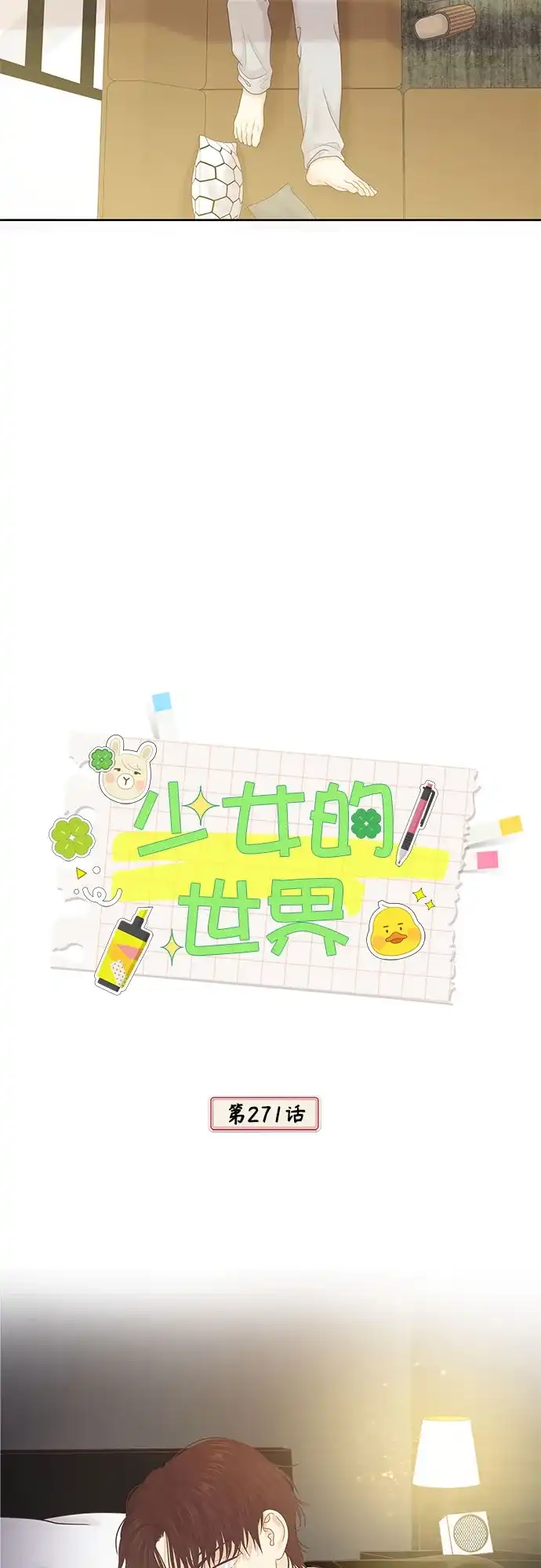 少女的世界 [第二季] 第271话 第25页
