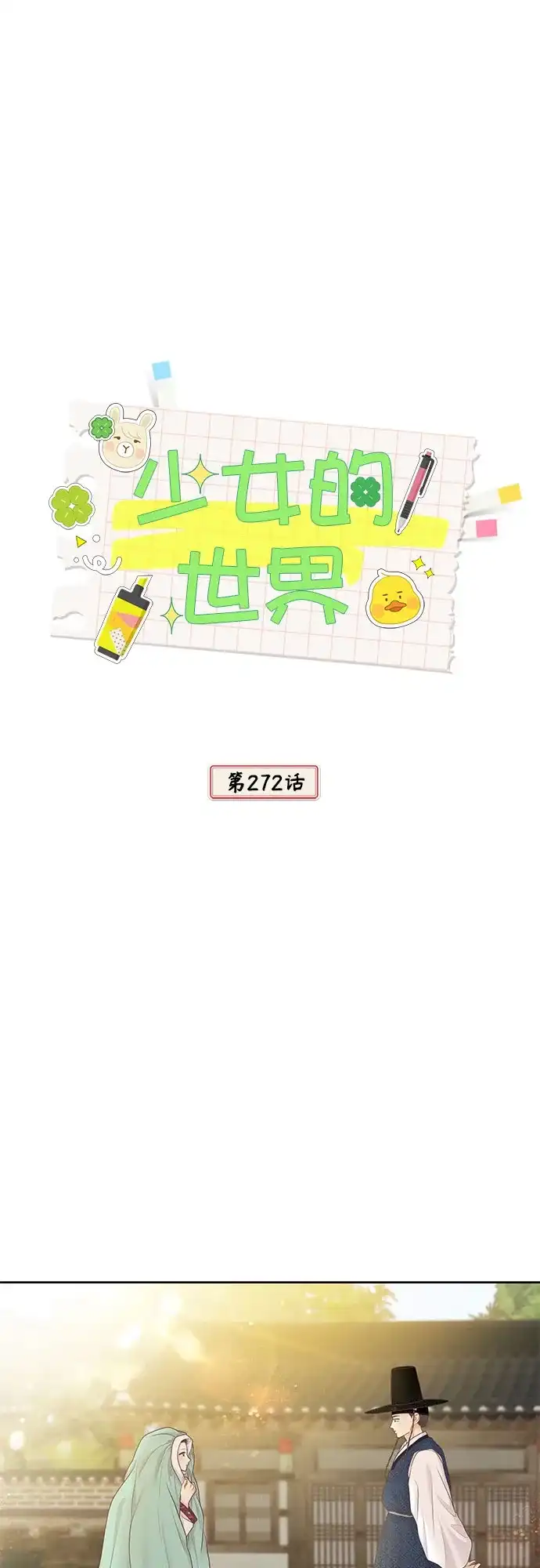 少女的世界 [第二季] 第272话 第15页