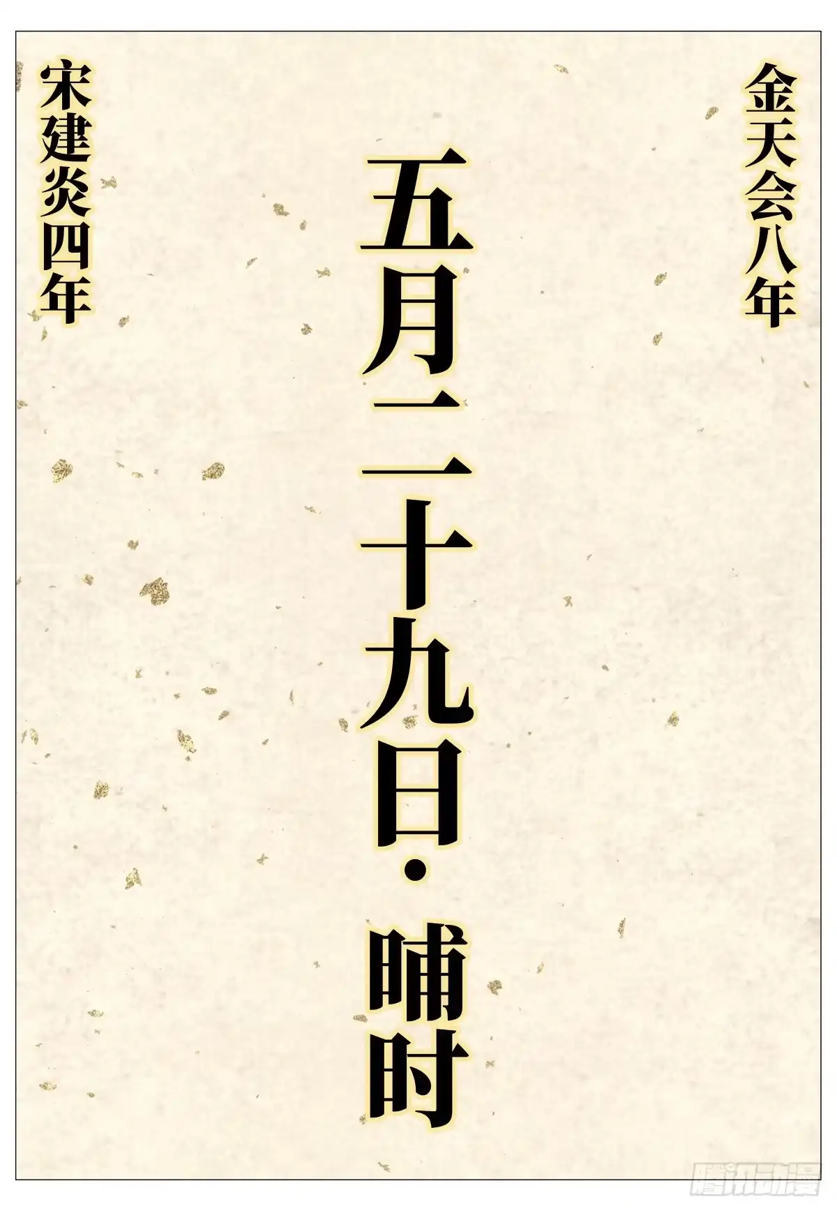 绍宋 210 娄室的谋划 第28页