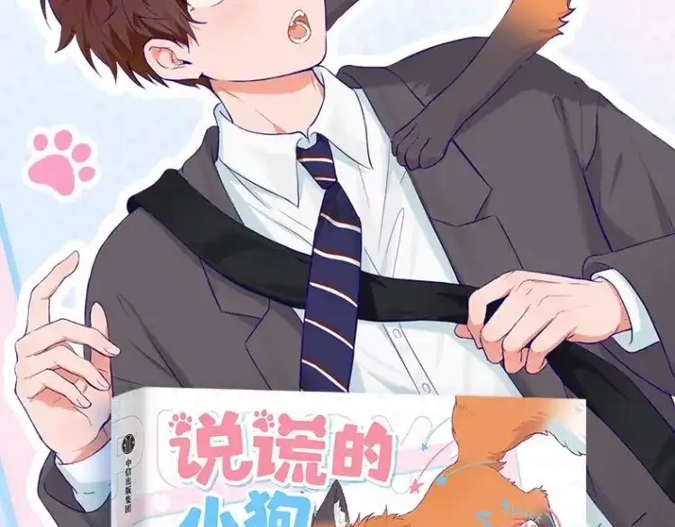 说谎的小狗会被吃掉的 单行本来啦！！ 第2页