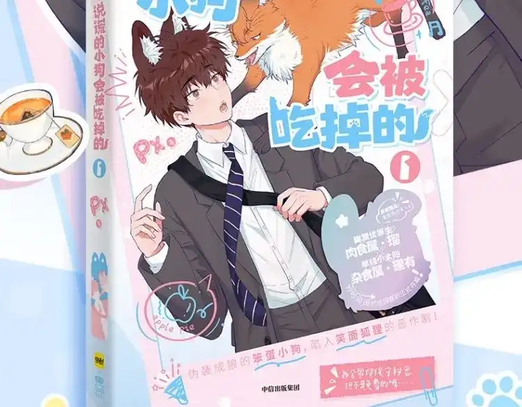 说谎的小狗会被吃掉的 单行本来啦！！ 第3页