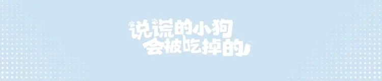 说谎的小狗会被吃掉的 单行本来啦！！ 第34页